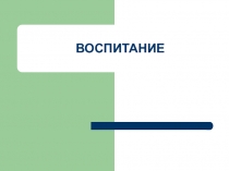 Воспитание 