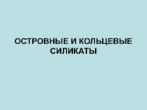 ОСТРОВНЫЕ И КОЛЬЦЕВЫЕ СИЛИКАТЫ