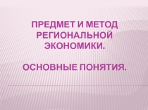 Региональная экономика