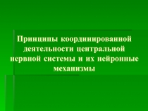 Принципы координированной деятельности центральной нервной системы и их 