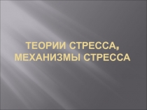 Теории стресса