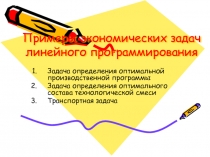 Примеры экономических задач линейного программирования