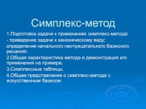 Симплекс метод
