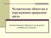 Антропогенное воздействие на природу 