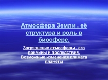  Атмосфера Земли , её загрязнение