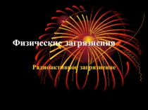 Физические загрязнения Радиоактивное