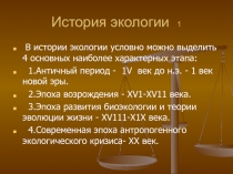 История экологии
