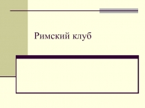 Римский клуб
