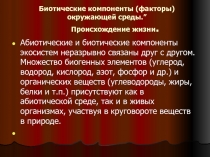 Биотические факторы среды, происхождение жизни