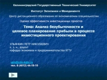Анализ безубыточности и целевое планирование прибыли в процессе инвестиционного проектирования