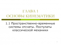 Основы кинематики