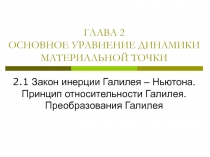 Основное уравнение динамики материальной точки
