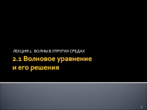 Волновое уравнение 