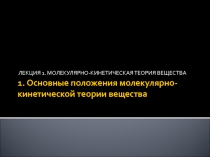 Молекулярно-кинетическая теория