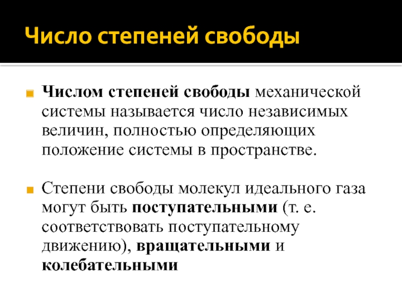 Величина полностью определяемая. Степени свободы механической системы. Число степеней свободы механической системы. Способы определения числа степеней свободы механической системы. 46. Степени свободы механической системы.