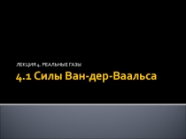 Реальные газы