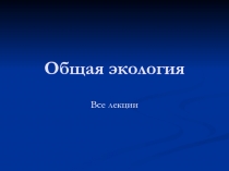 Общая экология