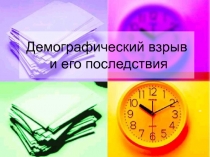 Демографический взрыв, последствия