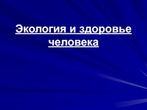 Экология и здоровье человека 
