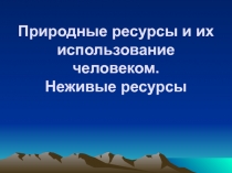 Природные ресурсы неживые