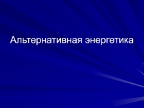 Альтернативная энергетика