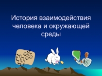 История взаимодействия человека и окружающей среды