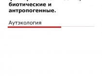 Аутэкология