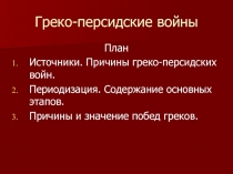 Греко-персидские войны