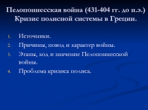 Пелопоннесская война (431-404 гг
