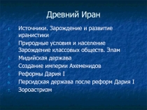 Древний Иран