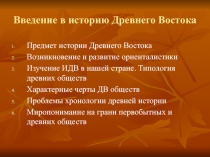 Введение в историю Древнего Востока