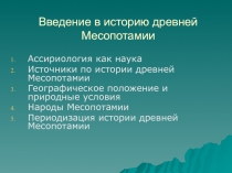 Введение в историю древней Месопотамии 