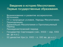 Введение в историю Месопотамии. Первые государственные образования.