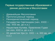 Первые государственные образования и ранние деспотии в Месопотамии 