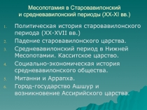 Месопотамия в Старовавилонский и средневавилонский периоды