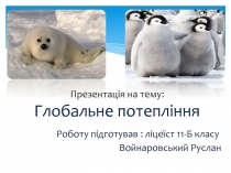 Глобальне потепління