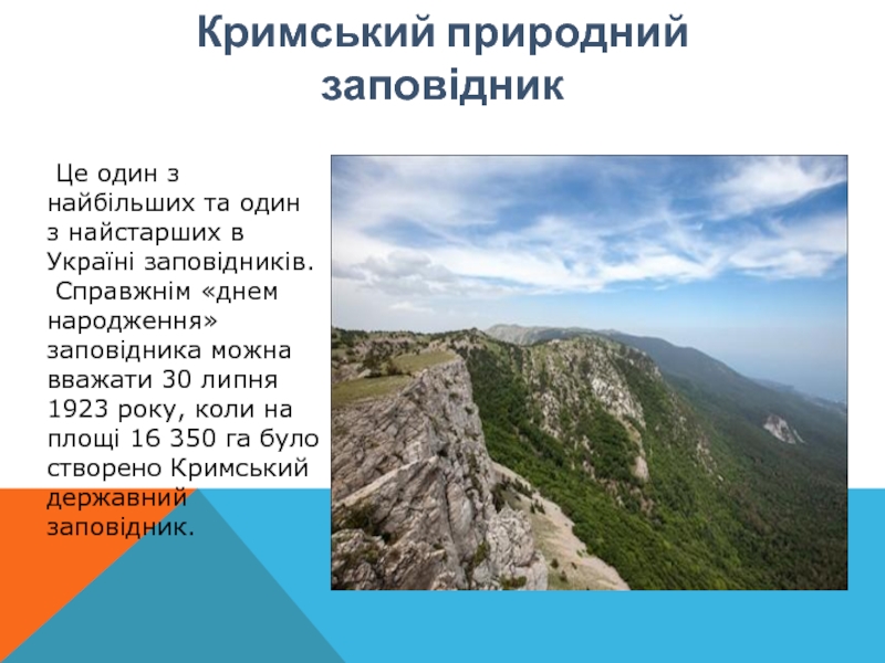Кримський природний заповідник Це один з найбільших та один з найстарших в Україні заповідників. Справжнім «днем народження»