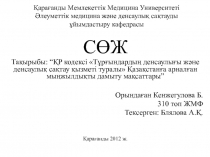 Кенжегулова Б