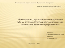 Заболевания ,обусловленные материалами зубных протезов.Этиология патогенез клиника диагностика лечение и профилактика