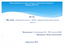Курация больного с ХОБЛ с оформлением амбулаторной карты