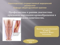 Профилактика и ранняя диагностика признаков нарушения кровообращения в нижних конечностях