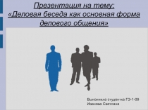 Деловая беседа как основная форма делового общения