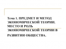  ПРЕДМЕТ И МЕТОД ЭКОНОМИЧЕСКОЙ ТЕОРИИ. МЕСТО И РОЛЬ ЭКОНОМИЧЕСКОЙ ТЕОРИИ В РАЗВИТИИ ОБЩЕСТВА