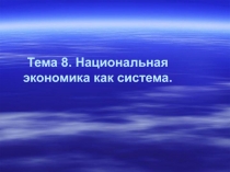 Национальная экономика как сиcтема