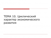 Циклический характер экономического развития