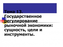 Государственное регулирование рыночной экономики