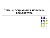 СОЦИАЛЬНАЯ ПОЛИТИКА ГОСУДАРСТВА