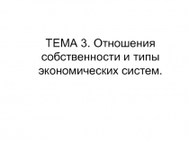 Отношения собственности и типы экономических систем