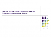  Формы общественного хозяйства. Товарное производства. Деньги