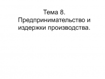 Предпринимательство и издержки производства